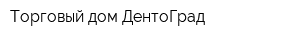 Торговый дом ДентоГрад