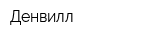 Денвилл