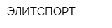 ЭЛИТСПОРТ