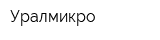 Уралмикро