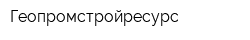 Геопромстройресурс