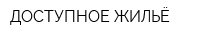 ДОСТУПНОЕ ЖИЛЬЁ