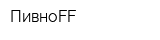 ПивноFF