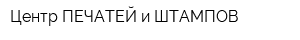 Центр ПЕЧАТЕЙ и ШТАМПОВ