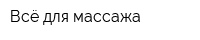 Всё для массажа