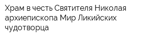 Храм в честь Святителя Николая архиепископа Мир Ликийских чудотворца