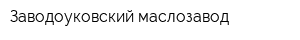 Заводоуковский маслозавод