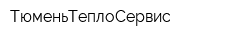 ТюменьТеплоСервис