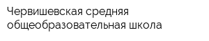 Червишевская средняя общеобразовательная школа
