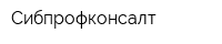 Сибпрофконсалт
