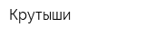 Крутыши