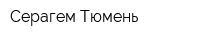 Серагем-Тюмень