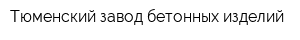 Тюменский завод бетонных изделий
