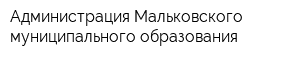 Администрация Мальковского муниципального образования