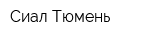 Сиал-Тюмень