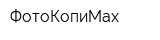 ФотоКопиMax