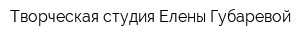 Творческая студия Елены Губаревой