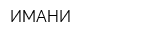 ИМАНИ
