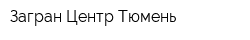 Загран-Центр Тюмень