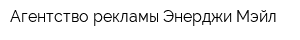 Агентство рекламы Энерджи Мэйл