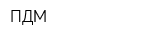 ПДМ