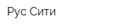 Рус-Сити