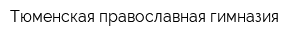 Тюменская православная гимназия