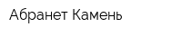 Абранет-Камень