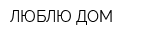 ЛЮБЛЮ ДОМ
