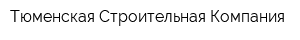 Тюменская Строительная Компания