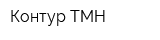 Контур-ТМН