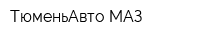 ТюменьАвто-МАЗ