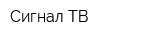 Сигнал-ТВ