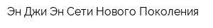 Эн Джи Эн-Сети Нового Поколения