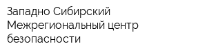 Западно-Сибирский Межрегиональный центр безопасности