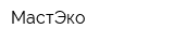 МастЭко