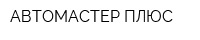 АВТОМАСТЕР ПЛЮС