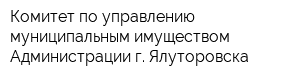 Комитет по управлению муниципальным имуществом Администрации г Ялуторовска