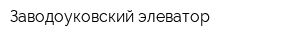 Заводоуковский элеватор