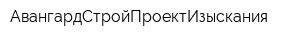 АвангардСтройПроектИзыскания