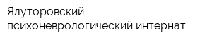 Ялуторовский психоневрологический интернат