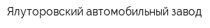 Ялуторовский автомобильный завод
