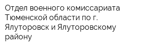 Отдел военного комиссариата Тюменской области по г Ялуторовск и Ялуторовскому району