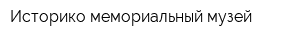 Историко-мемориальный музей