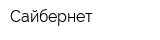 Сайбернет