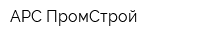 АРС-ПромСтрой