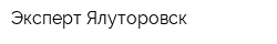 Эксперт-Ялуторовск