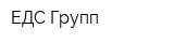 ЕДС Групп