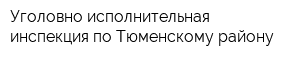 Уголовно-исполнительная инспекция по Тюменскому району