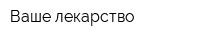 Ваше лекарство